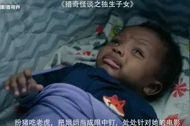 电影：婴儿出生带着前世记忆，每天扮猪吃老虎，把姐姐视为眼中钉视频封面