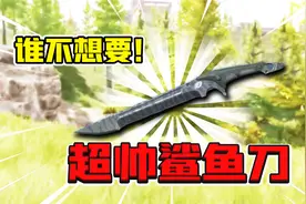 暗区突围：暗区最帅武器鲨鱼刀！解锁方式终于公布！视频封面
