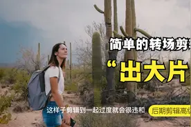 好莱坞大剪辑师们，常用的8个简单剪辑方法，教会你匹配剪辑转场视频封面