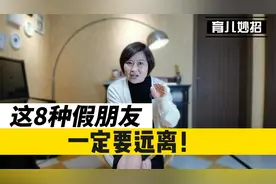 “假朋友”坑人一辈子！这8种人一定要远离！视频封面