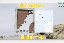 我与台湾只有68海里，126公里的距离视频封面