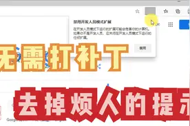 免打补丁，Edge浏览器如何去除“禁用开发人员模式扩展”提示？视频封面