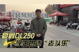 豪爵铃木DL250摩托车 老头乐年轻人也喜欢 主要是质量好随便造视频封面