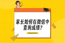 家长如何在微信中 查询成绩？
