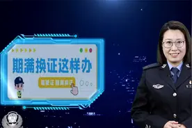 驾驶证期满换证这样办丨交通安全常识小讲视频封面