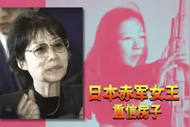 日本赤军“女王”重信房子！助巴勒斯坦复国视频封面