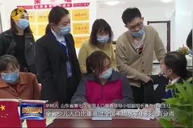 10年共增加5734388人！山东常住人口破亿，总量稳居全国第二视频封面
