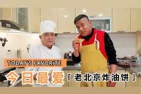 80岁面点老师傅教您做地道的老北京炸油饼，配方比例做法都在这里