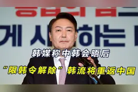 韩媒称时隔六年“限韩令”终于解除，韩流将重返中国，赵立坚回应