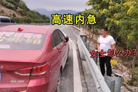 高速堵车时突然内急！男的还好解决，女的咋办？视频封面