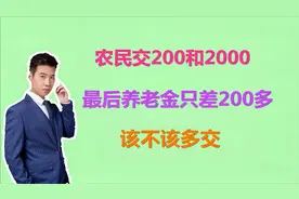 农村交养老保险，一年200和2000，最后只差200多元，如何选档次？视频封面