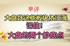 A股：记住，大盘回调两个抄底点，不看大盘脸色依旧涨的板块。视频封面