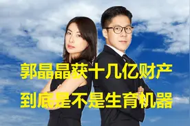 郭晶晶连生3子，获十几亿财产，到底是不是生育机器？视频封面