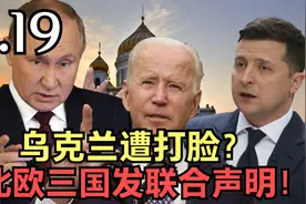 乌克兰遭打脸？北欧三国联合声明：芬兰瑞典加入将提供支持！视频封面