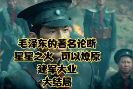 建军大业：毛泽东的著名论断  星星之火  可以燎原