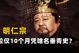 明仁宗朱高炽，在位仅10个月时间，凭啥能被称为千古仁君？视频封面