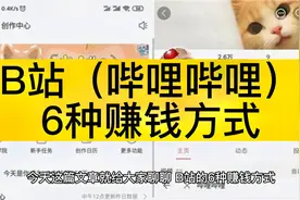 B站赚钱六种方式