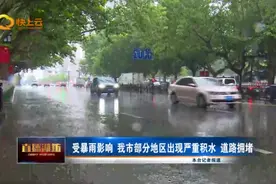 受暴雨影响 潍坊市部分地区出现严重积水 道路拥堵