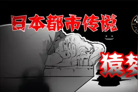 都市传说-猿梦