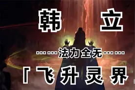 凡人修仙传灵界篇01：韩立飞升灵界！法力全无，与凡人无异！视频封面