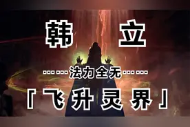 凡人修仙传灵界篇01：韩立飞升灵界！法力全无，与凡人无异！视频封面