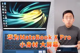「科技美学直播」华为MateBook X Pro 2020款开箱上手体验视频封面