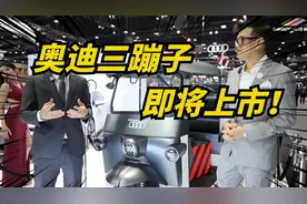 奥迪电动三蹦子明年上市，太卷了，三蹦子市场也要抢！