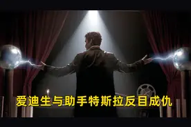 爱迪生发明电灯，却心胸狭隘，揭露爱迪生不为人知的一面，纪录片视频封面
