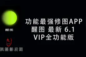功能太多 手机摄影修图最强APP！最新醒图6.1VIP全功能版使用教程视频封面