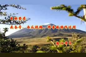 电脑登录头条号、西瓜视频、抖音的操作过程视频封面