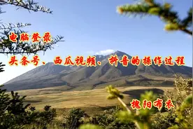 电脑登录头条号、西瓜视频、抖音的操作过程视频封面
