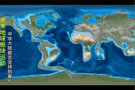 未来2.5亿年地球板块演化，中华大陆还会存在吗？@西瓜视频视频封面