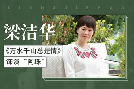 梁洁华——《万水千山总是情》饰演阿珠视频封面