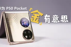华为P50 Pocket全体验，小东西整大活儿！视频封面