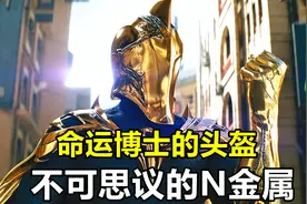 命运博士的头盔是用什么材质打造出来的？一种不可思议的金属！视频封面