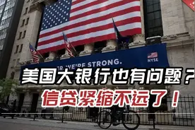 美国大银行也有问题？信贷紧缩不远了！美经济前景乌云密布视频封面