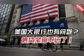 美国大银行也有问题？信贷紧缩不远了！美经济前景乌云密布视频封面