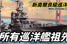 【美国新奥尔良级重巡洋舰】美国二战后所有巡洋舰的祖先视频封面