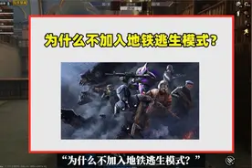 为什么不加入地铁逃生模式？有2个原因，没版权是关键