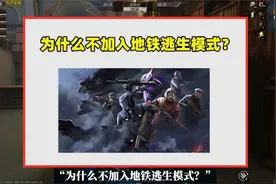 为什么不加入地铁逃生模式？有2个原因，没版权是关键