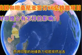 我国和坦桑尼亚签订86亿大项目，印度难以招架，将丧失在非洲地位视频封面