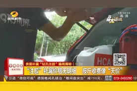 房屋补漏“钻孔注胶”骗局揭秘，按斤收费像“天价”（一）视频封面