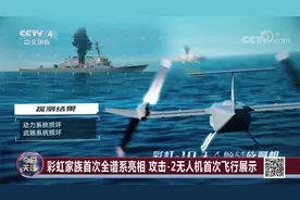 空军50型武器装备集中亮相 中国航展吸引世界目光视频封面