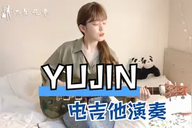 Yujin小姐姐电吉他，第三段太燃了，手速太快，看不清手视频封面
