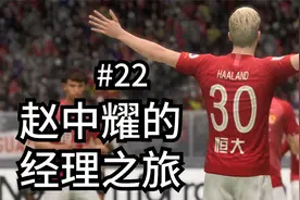 哈兰德如蛮牛一般拱死曼联【FIFA20经理22】