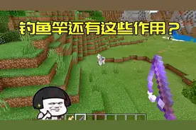 我的世界：mc钓鱼竿的作用你知道多少，可以用来微调生物位置！视频封面