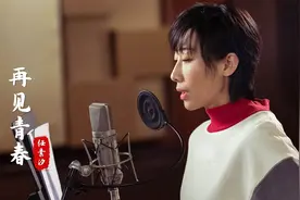 泪目了！任素汐翻唱《再见青春》太走心，一个被演戏耽误的歌手视频封面