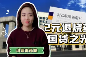 一毛一颗退烧药，东北制药简直是国药之光视频封面
