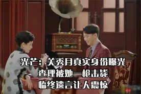 光芒：关秀月真实身份曝光，查理被她一枪击毙，临终遗言让人震惊