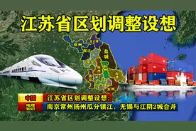 江苏省区划调整设想：南京常州扬州瓜分镇江，无锡与江阴2城合并视频封面